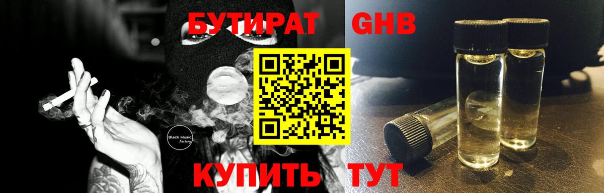 Людиново  БУТИРАТ бутандиол  БУТИРАТ  Вход с VPN 